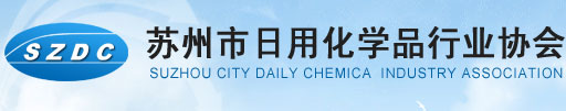 Suzhou City Daily Chemicals Industry Association welcomes your visit! Official website: www.szdca.org