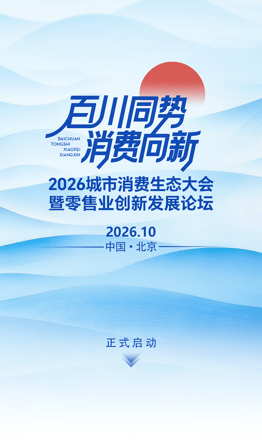 The 2026 Urban Consumption Ecology Conference and Retail Industry Innovation Development Forum is officially launched!