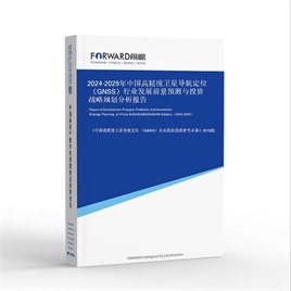 2026-2031年中国高精度卫星导航定位 （GNSS）行业发展前景预测与投资战略规划分析报告